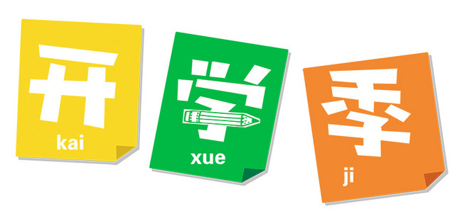 开学季字体信息框设计素材元素