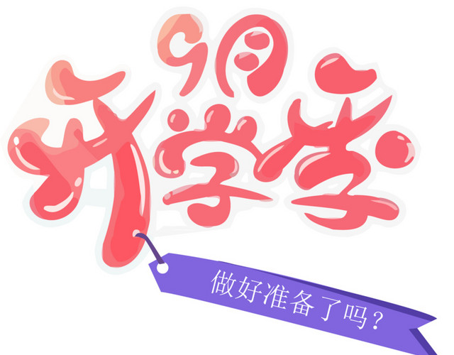 开学季准备好吗字设计元素