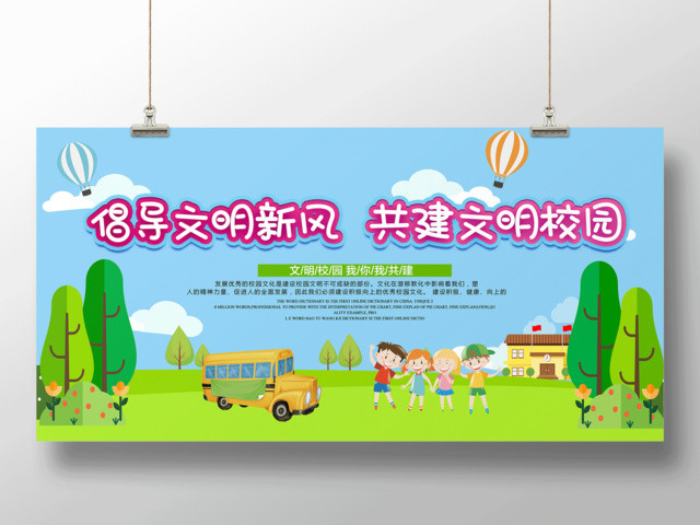 倡导文明新风共建文明校园文明校园宣传栏海报
