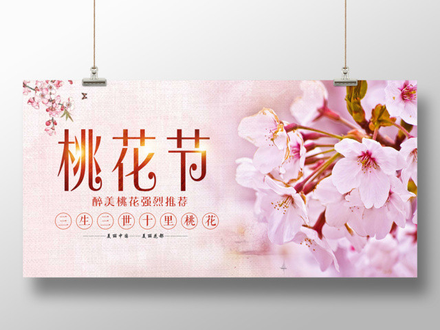 中国风唯美桃花节宣传展板设计