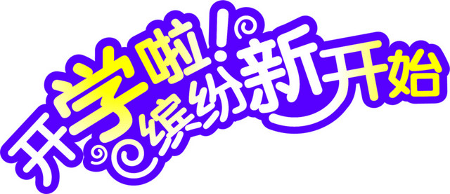 开学缤纷新开始广告语设计素材