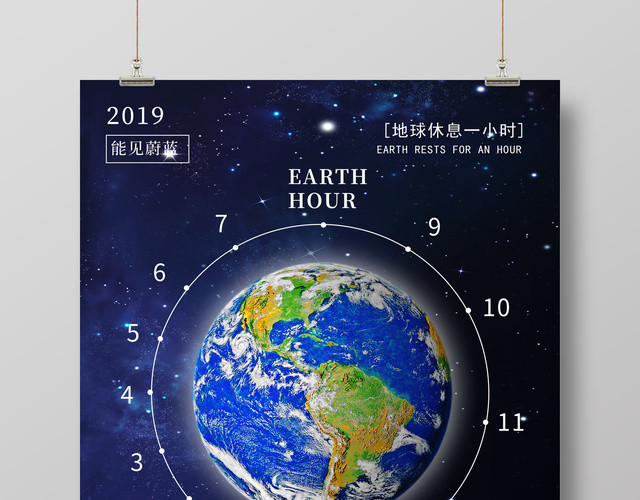 简约创意地球熄灯一小时绿色环保公益海报