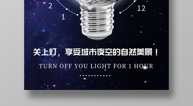 简约创意地球熄灯一小时绿色环保公益海报