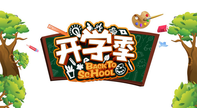 开学季设计素材元素