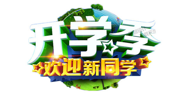 卡通开学季欢迎新同学立体效果字体设计素材