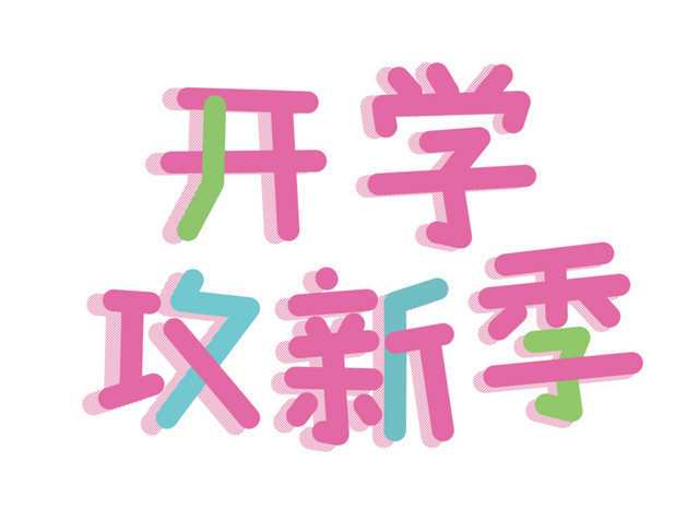 开学攻新季字体元素素材