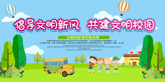倡导文明新风共建文明校园文明校园宣传栏海报