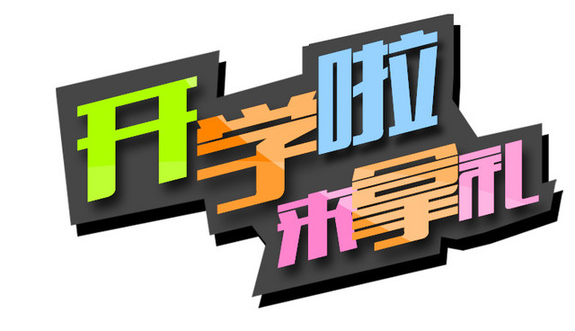 彩色开学啦来拿礼广告语矢量元素
