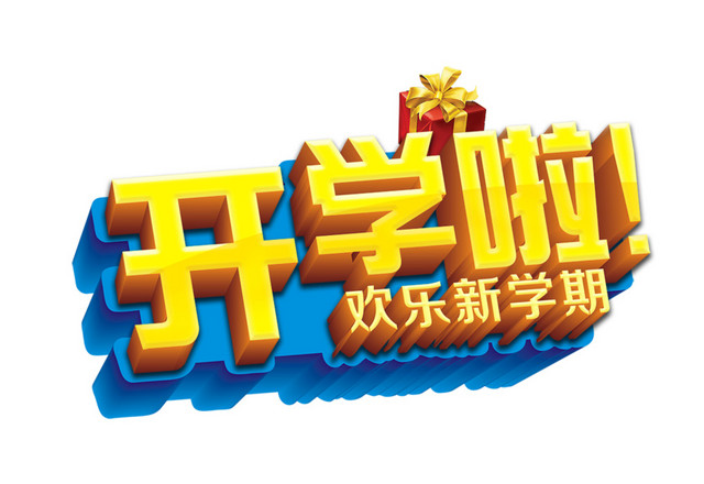 4D效果开学啦字体矢量元素