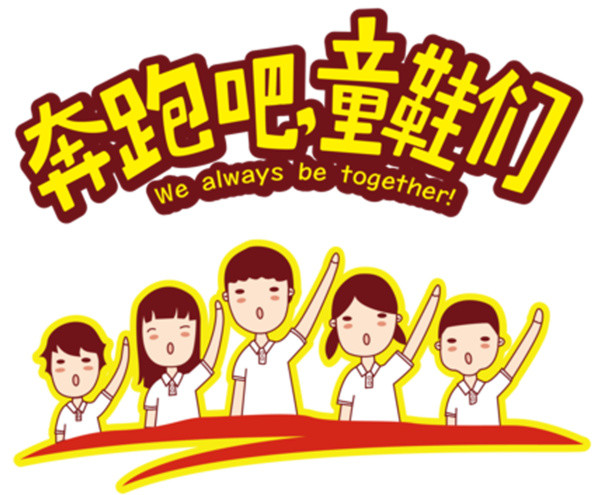 奔跑吧童鞋们开学主题设计素材元素
