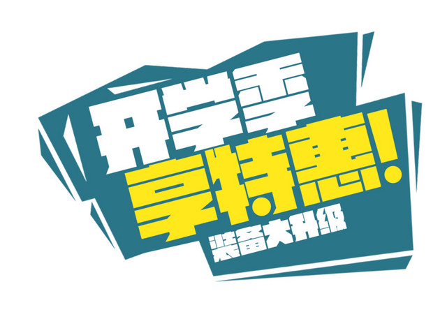 开学季享特惠装备大升级字素材