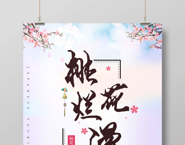 唯美中国风桃花烂漫桃花盛开海报设计
