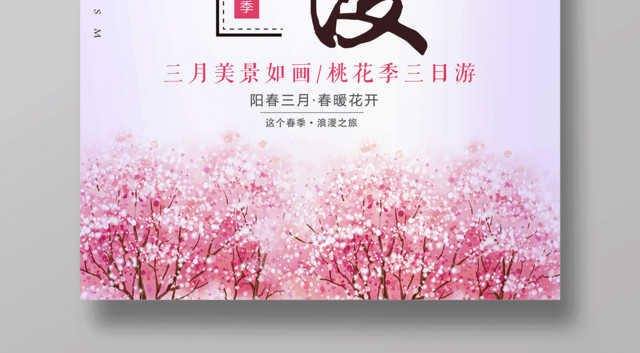 唯美中国风桃花烂漫桃花盛开海报设计