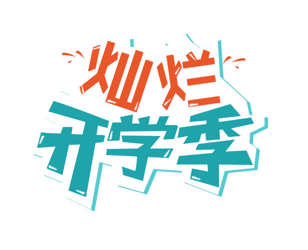 手绘灿烂开学字素材