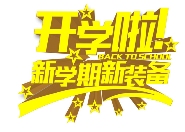 开学啦新学期新装备立体字广告语设计元素