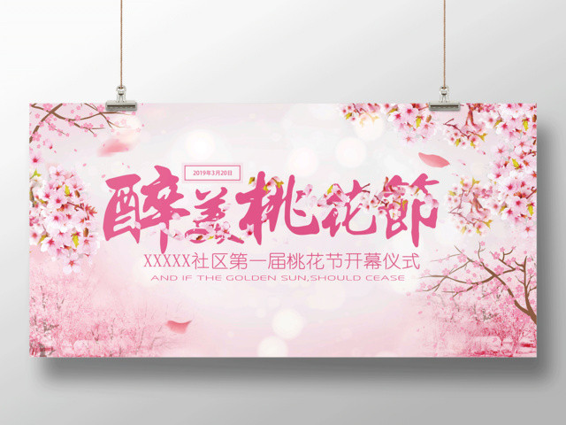 粉色大气醉美桃花节浪漫桃花展板设计