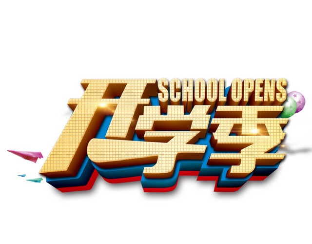 开学季字母立体字素材