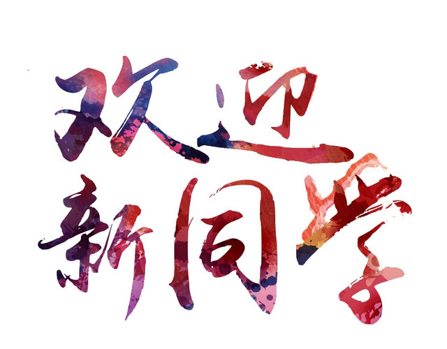 欢迎新同学欢迎语矢量元素