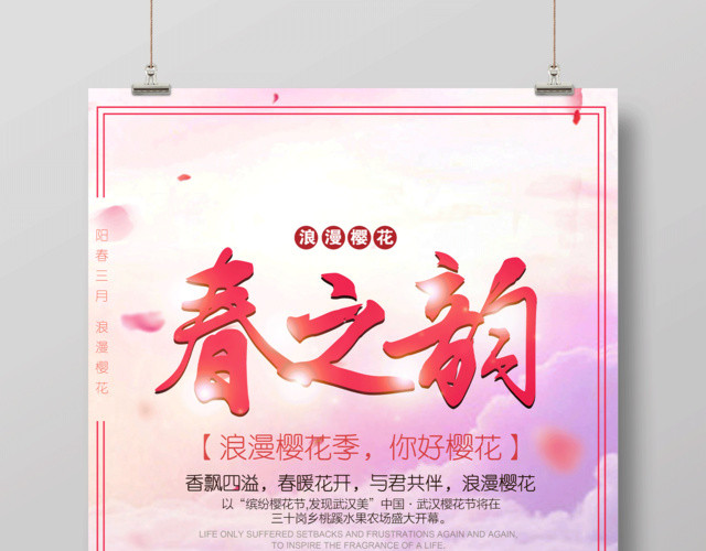 粉色简约春之韵浪漫樱花季宣传海报
