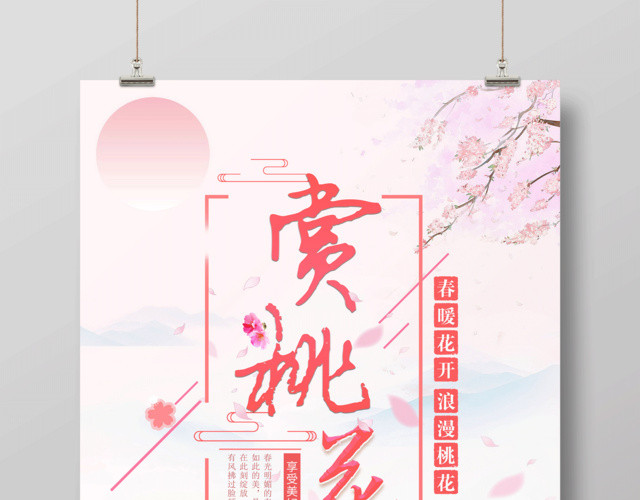 粉色大气桃花盛开赏桃花桃花节海报