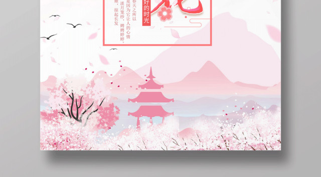 粉色大气桃花盛开赏桃花桃花节海报