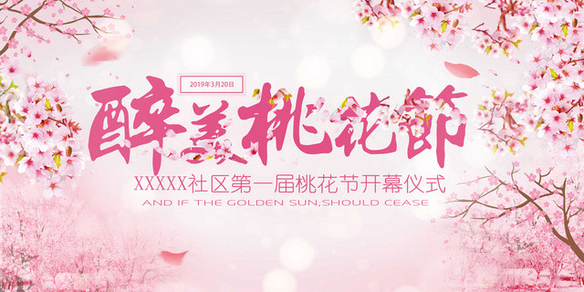 粉色大气醉美桃花节浪漫桃花展板设计