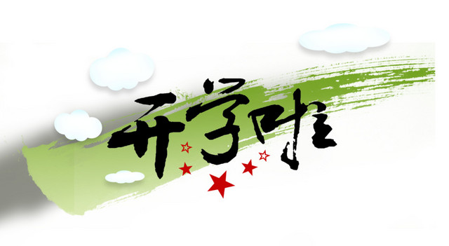 开学啦字素材