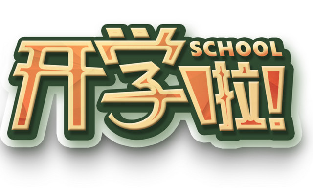 开学啦立体字卡通素材