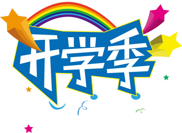 卡通彩虹开学季字体矢量元素
