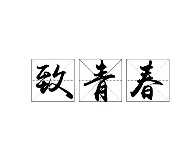致青春字设计元素