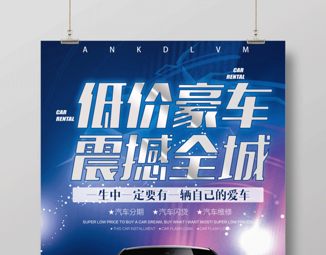 汽车促销海报低价豪车震撼全城海报