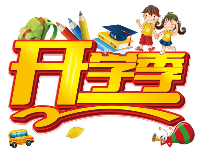 开学季主题卡通素材