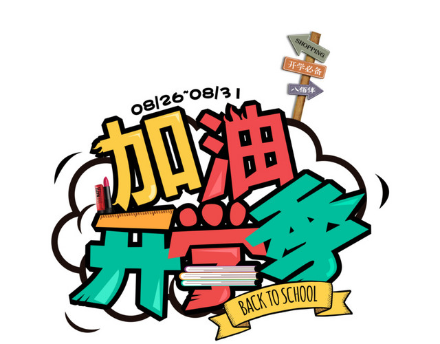 加油开学季字设计元素