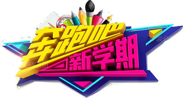 奔跑吧新学了立体字卡通素材