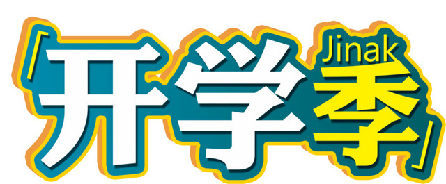 开学季字体元素