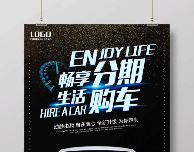 畅享生活分期购车汽车促销海报