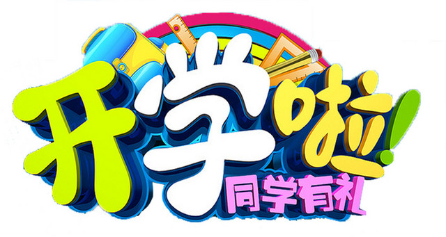 开学啦同学有礼立体字素材