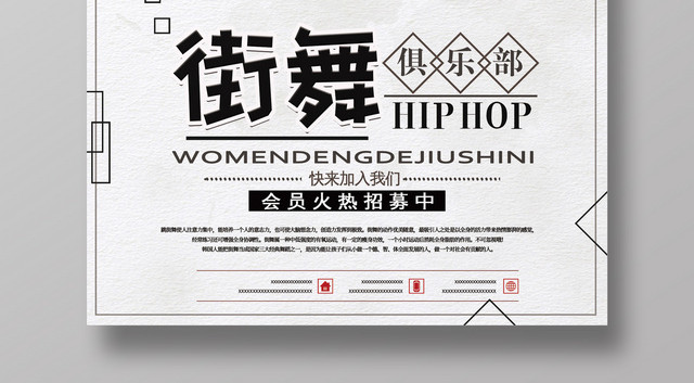 创意街舞俱乐部招生招募海报