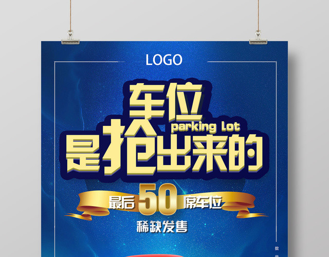 车位是抢出来的数量有限车位销售宣传海报