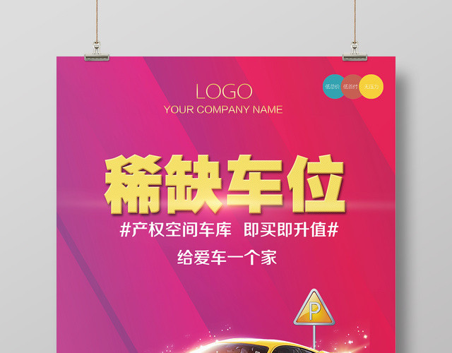 稀缺停车位给爱车一个家简约炫彩促销宣传海报