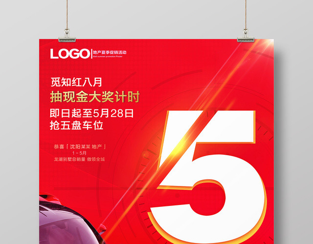 车位限时促销倒计时红色简约大气宣传海报