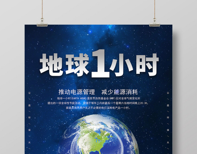 蓝色科技地球熄灯一小时低碳环保海报