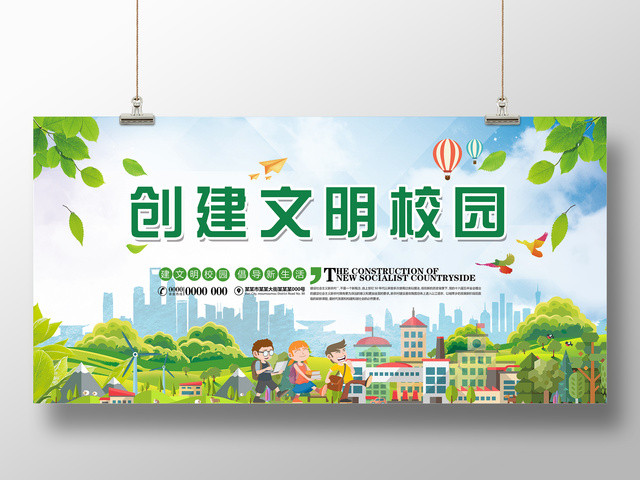 创文明校园倡导新生活展板设计