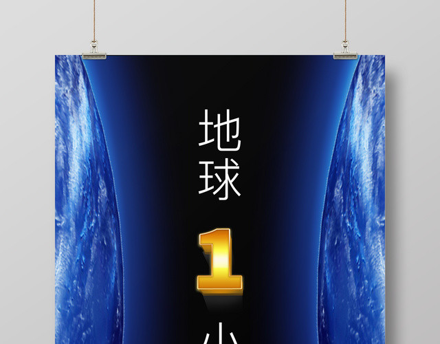 创意极简地球熄灯1小时公益海报设计