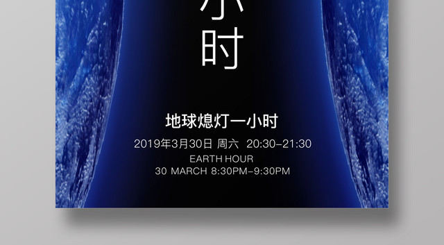 创意极简地球熄灯1小时公益海报设计