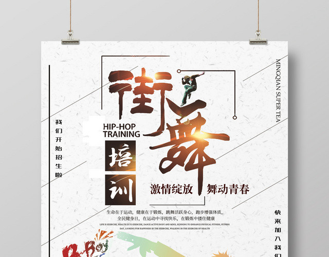 舞蹈创意街舞招生培训海报