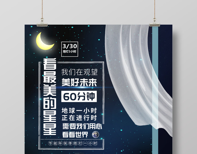 创意插画地球熄灯一小时地球日绿色环保公益海报