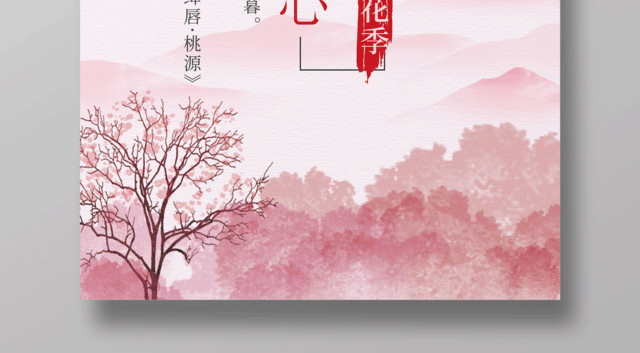十里桃花一见倾心桃花节海报设计