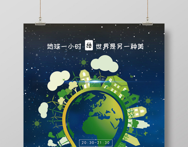 蓝色星空地球熄灯一小时环保地球日海报