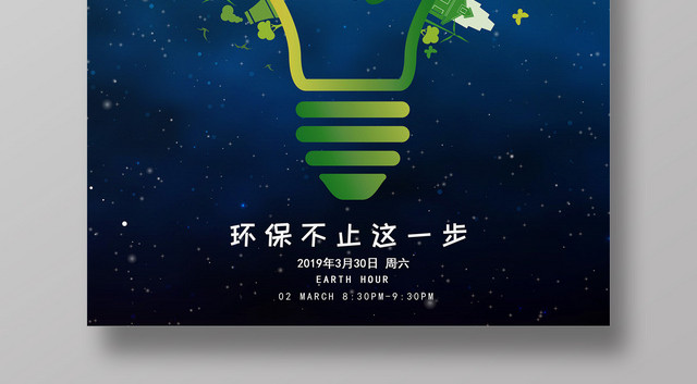 蓝色星空地球熄灯一小时环保地球日海报